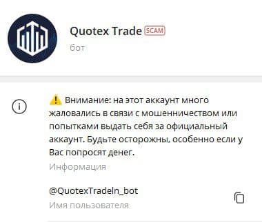 Жалобы на бота Quotex Trade