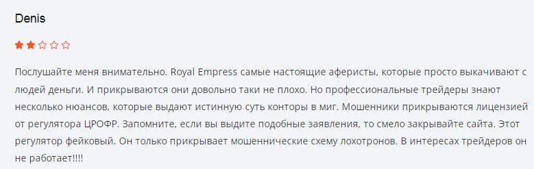 отзыв клиента о компании Royal Empress