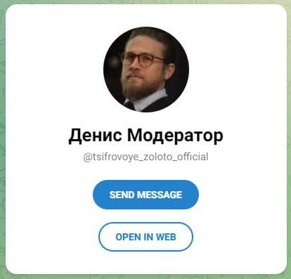 Телеграм Денис Модератор