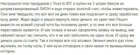 Trust in BTC отзывы