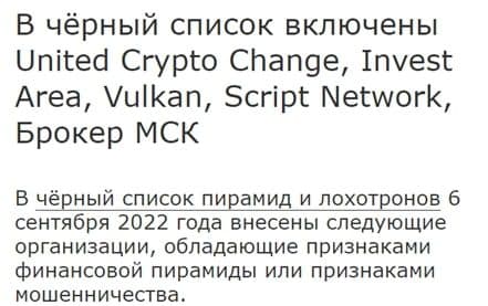 United Crypto Change в черном списке