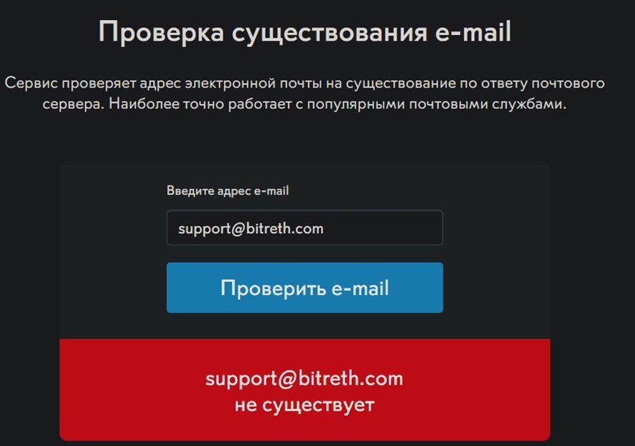 Bitreth проверка нерабочий e-mail 