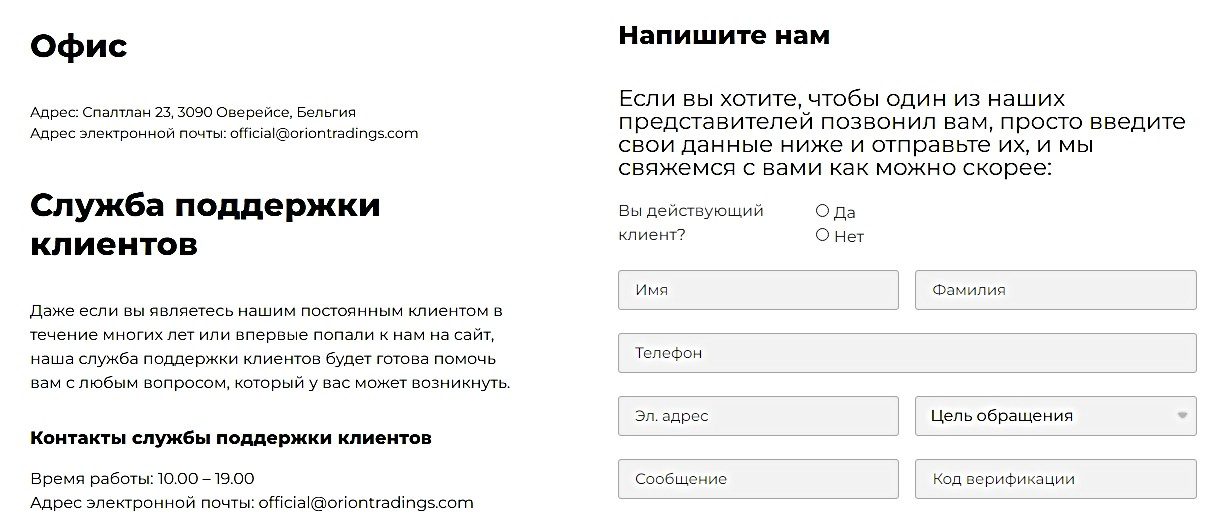 OrionTradings.com служба поддержки