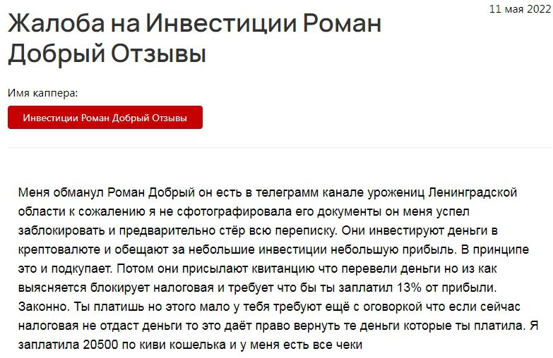 Роман Добрый жалоба отзывы