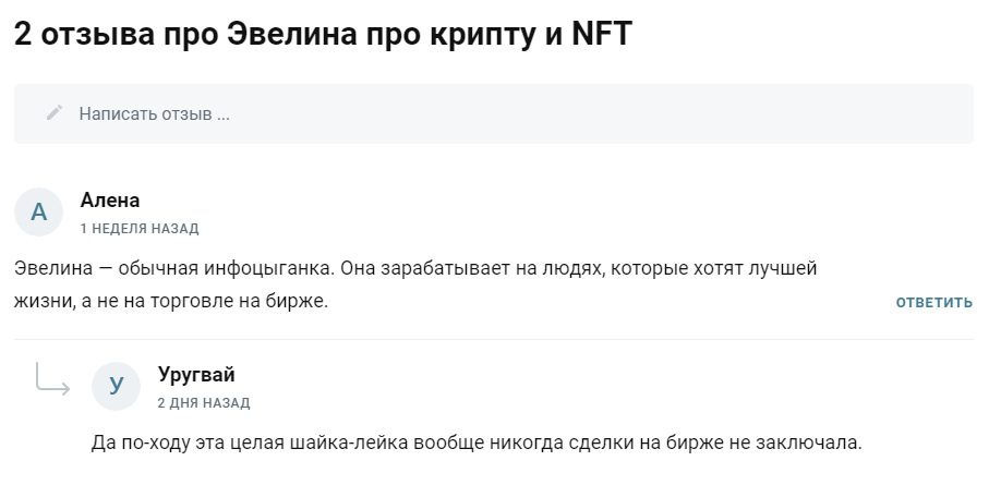 Эвелина Мусс NFT отзывы