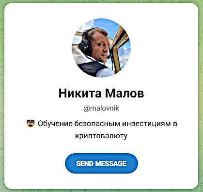 Никита Малов Телеграм