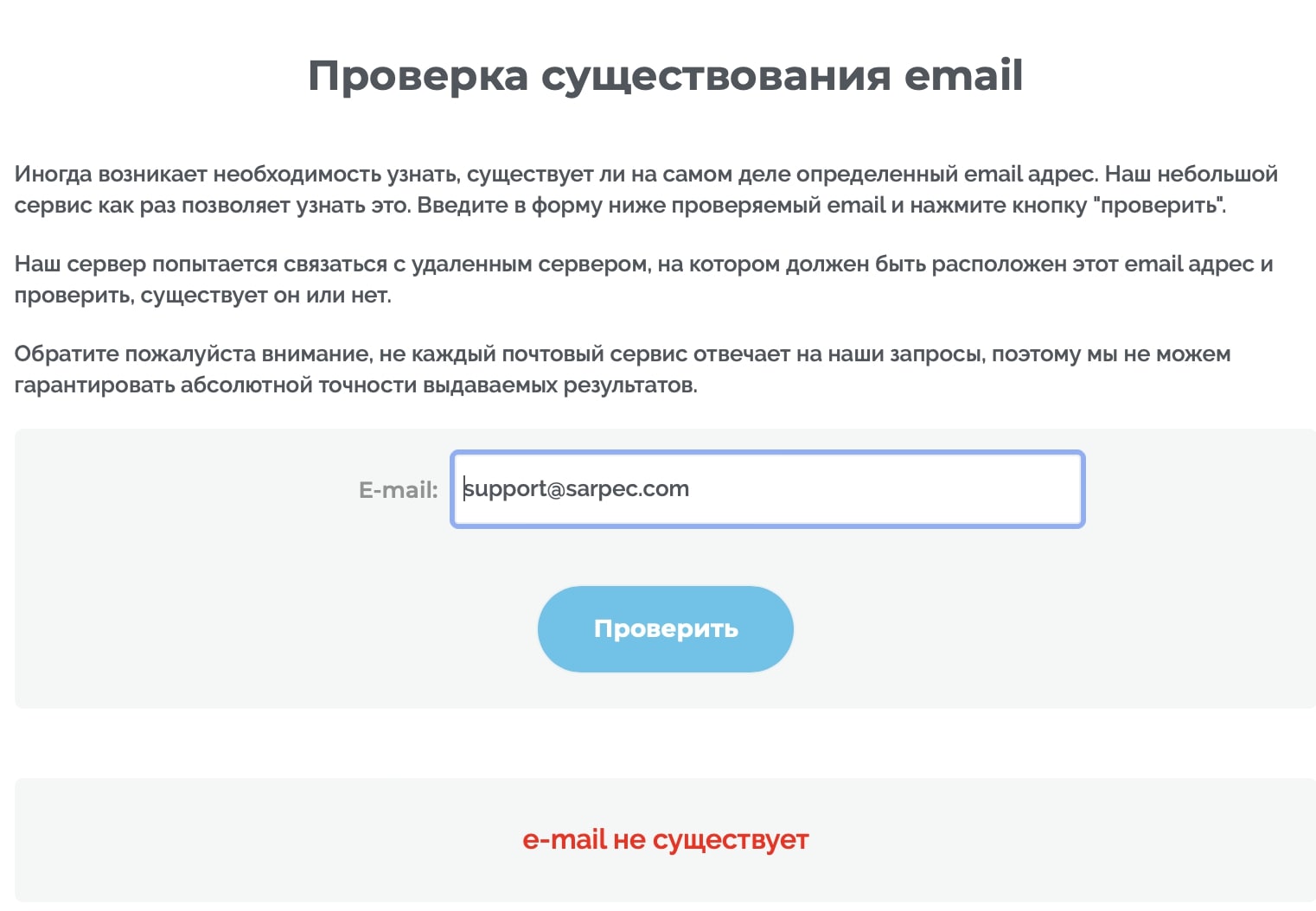 Sarpec проверка почты обман