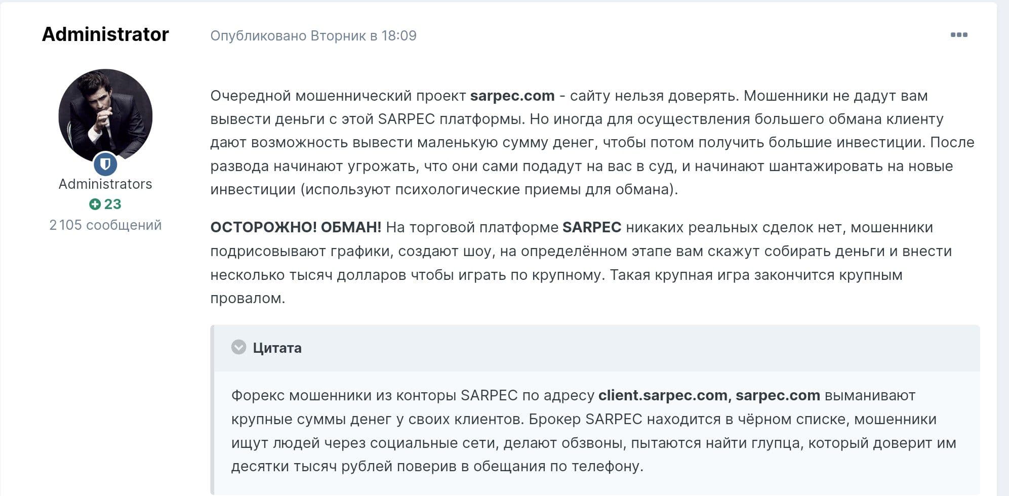 Sarpec отзывы