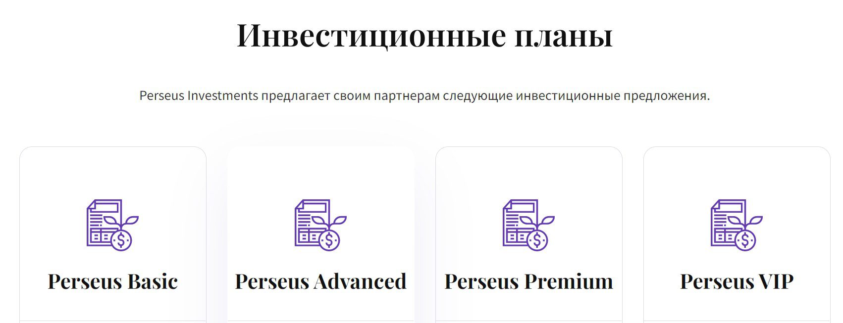 Perseus Investments инвестиционные планы