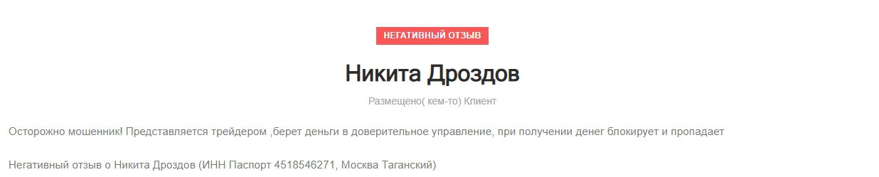 Отзыв о Никите Дроздовае