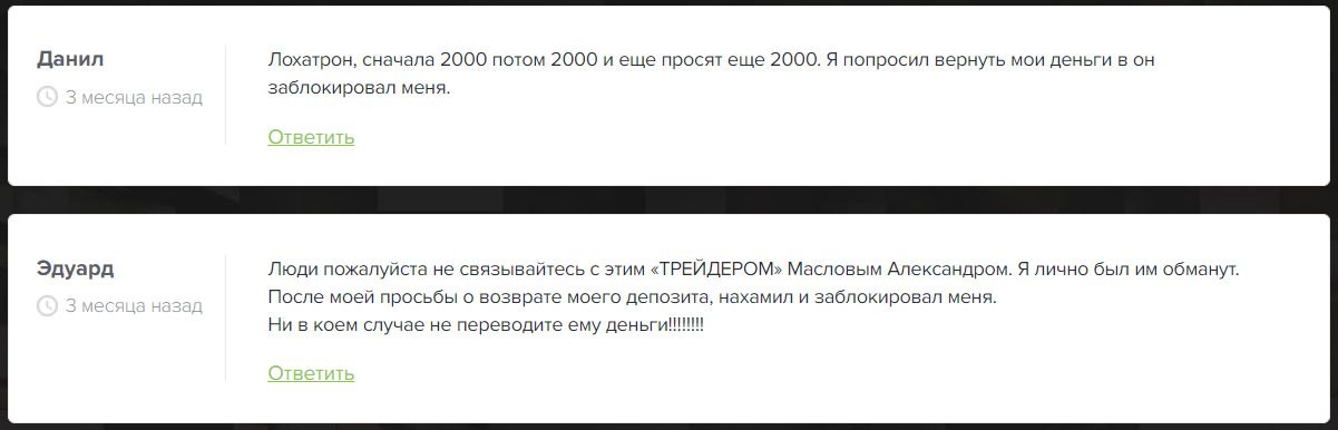 Отзывы об Александре Маслове