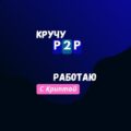 Agentt p2p Александр