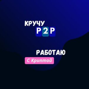 кручу p2p Agentt p2p Александр