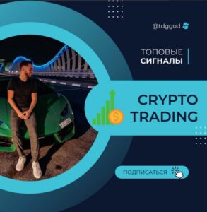 Олег Потанин CRYPTO TRADING трейдер