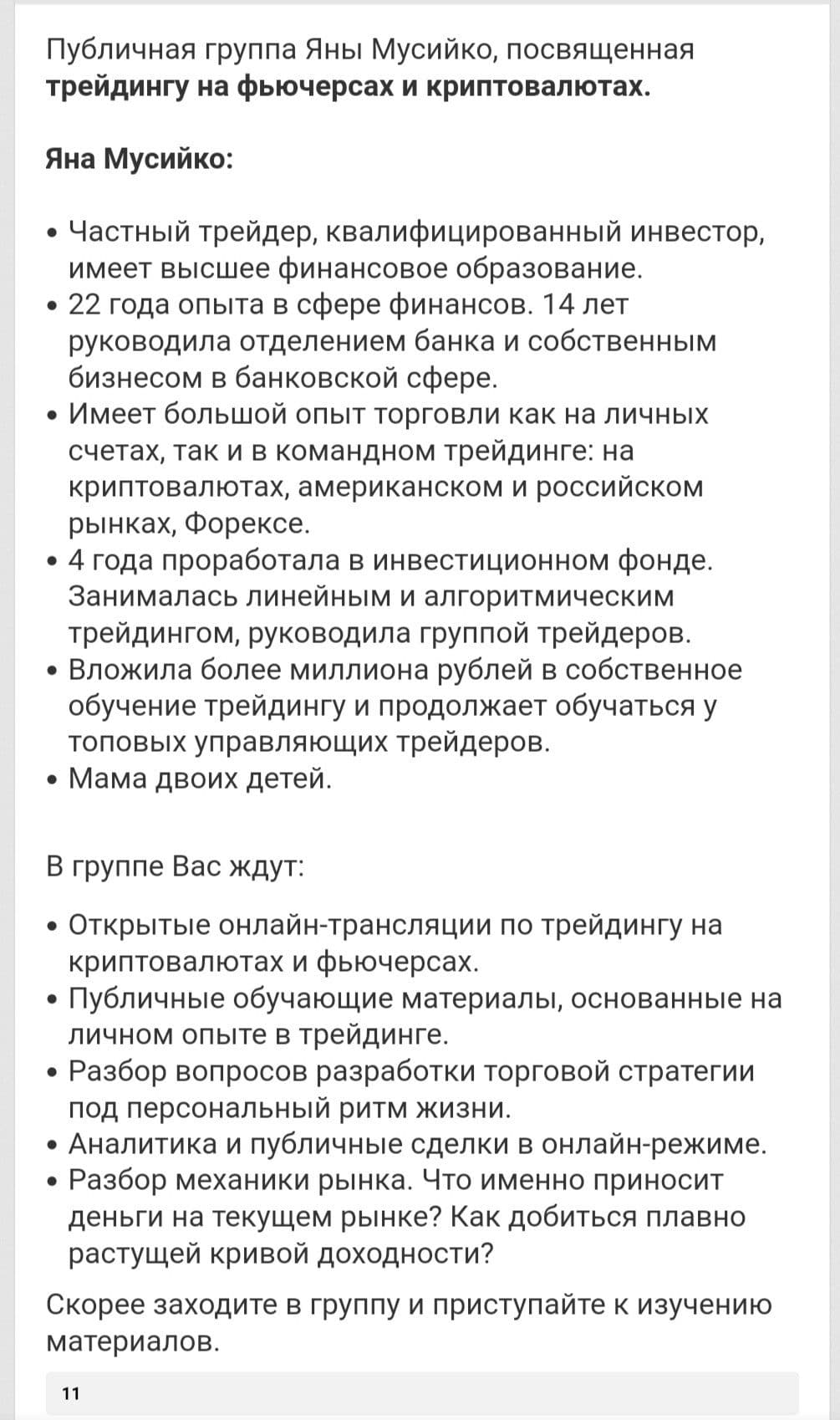 Яна Мусийко трейдер информация