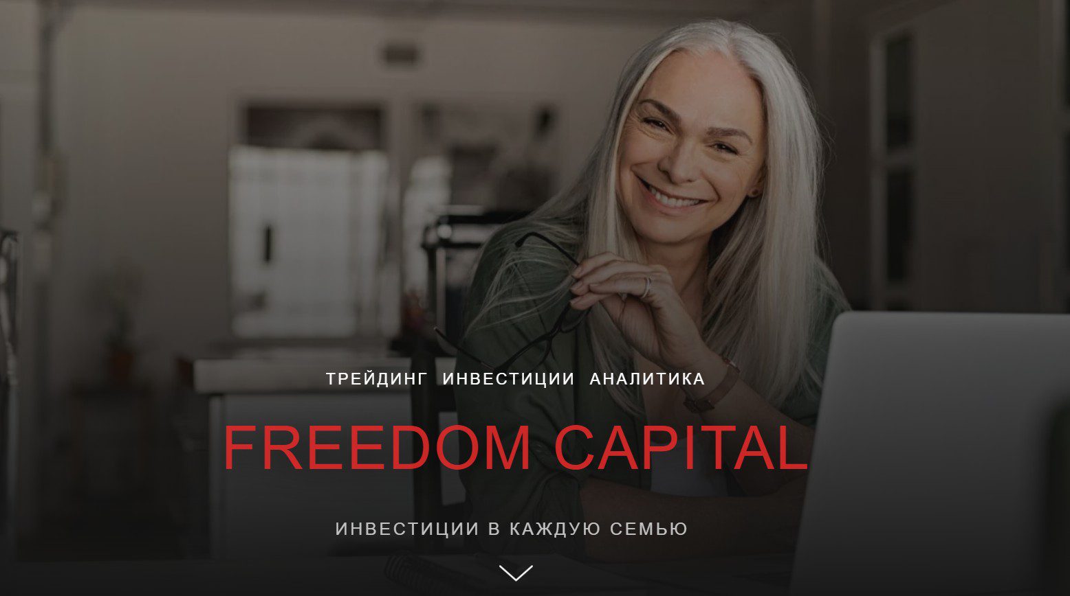 Freedom Capital сайт обзор