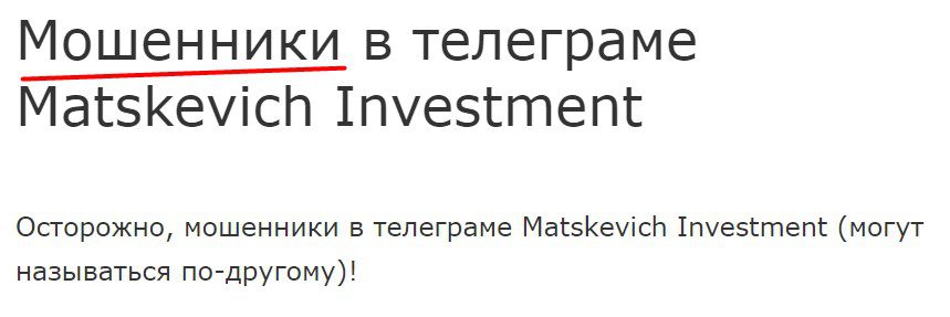 Matskevich Investment отзывы