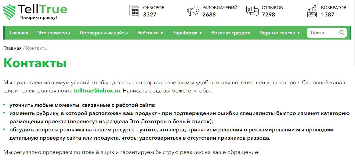 TellTrue компания контакты