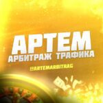 Артем Арбитраж трафика