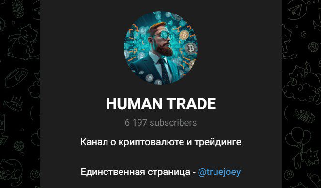 Телеграм канал HUMAN TRADE обзор