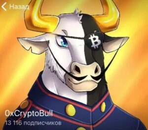 0хCryptoBull