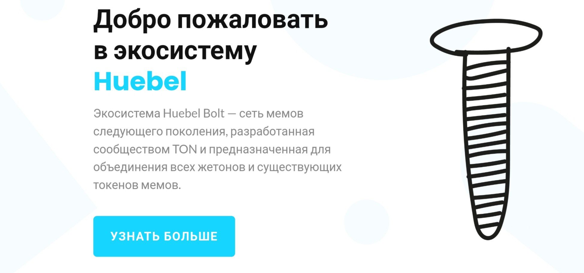 Обзор токена BOLT - Huebel Bolt