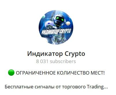 Индикатор Crypto телеграмм