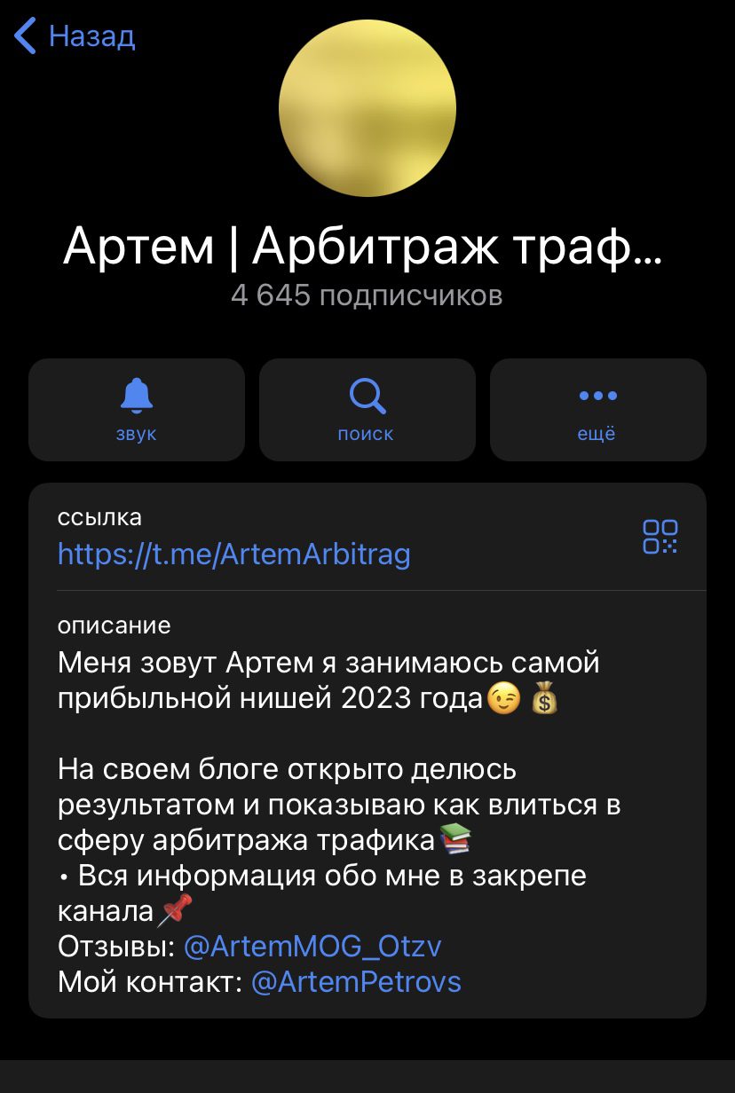 Артем Арбитраж трафика телеграмм