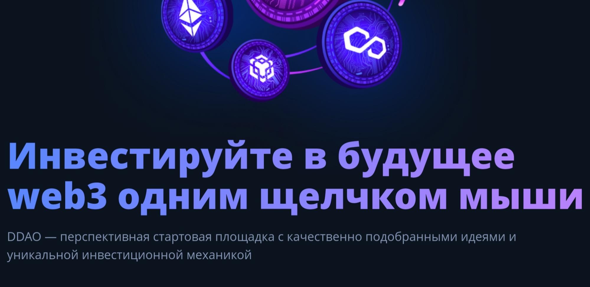 DDAO - DEFI HUNTERS DAO token сайт