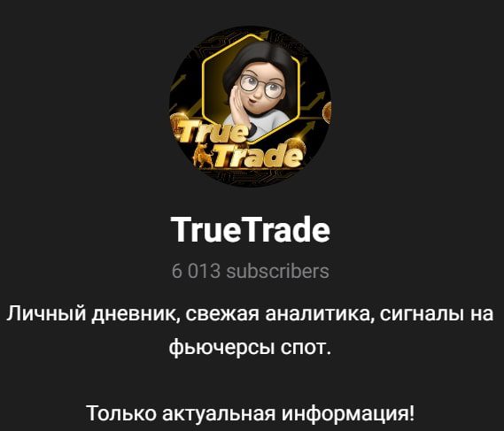 TrueTrade телеграмм