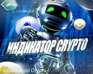 Индикатор Crypto