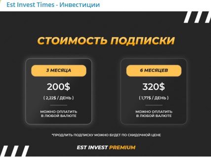 Est Invest Times стоимость