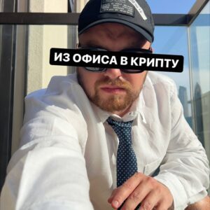 Телеграм канал Свалил из Офиса в Крипту