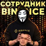 Сотрудник Binance