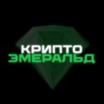 Крипто Эмеральд