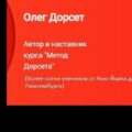 Олег Дорсет