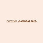 Cистема Самовар 2023