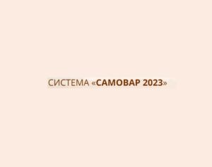 Курс и система Самовар 2023