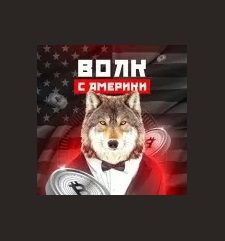 Телеграм Волк из Америки