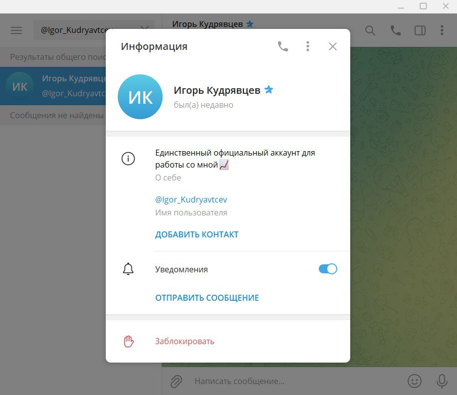 Игорь Кудрявцев телеграм