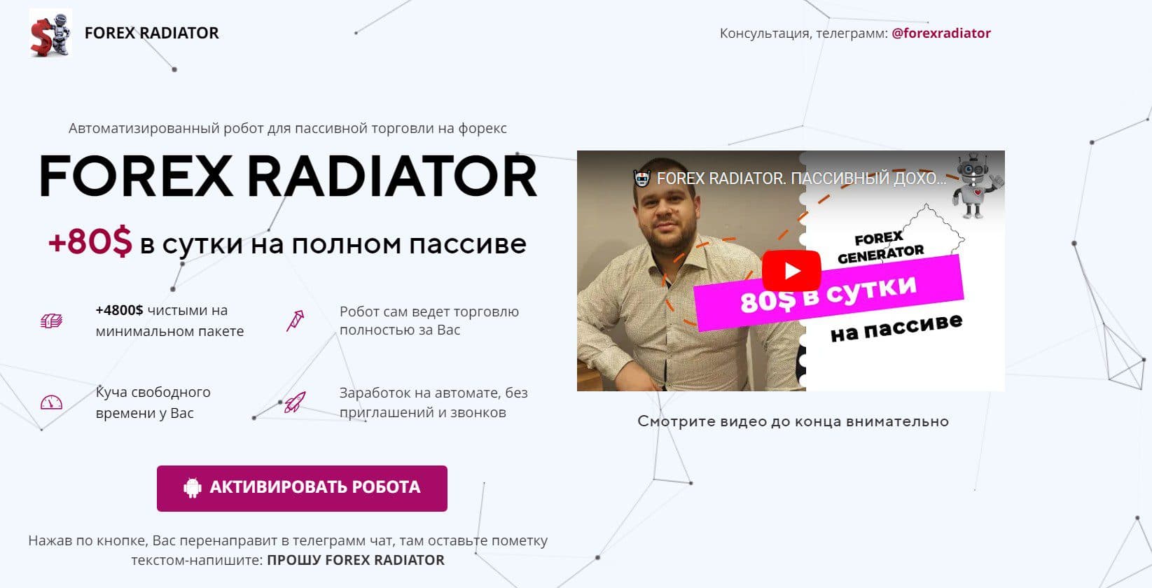 Игорь Первоченков проект FOREX RADIATOR