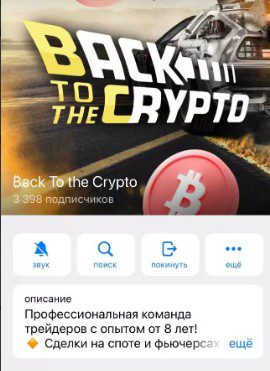 Телеграм канал Back To the Crypto