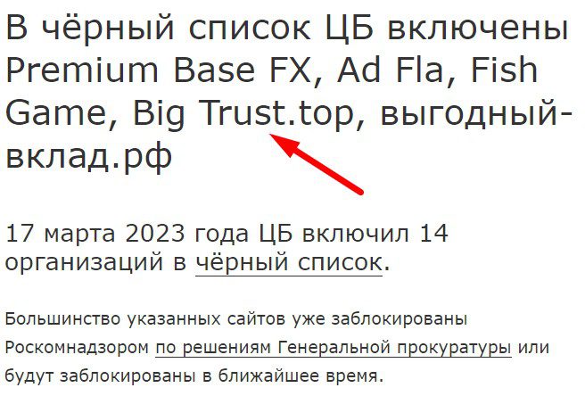 Big Trust top отзывы