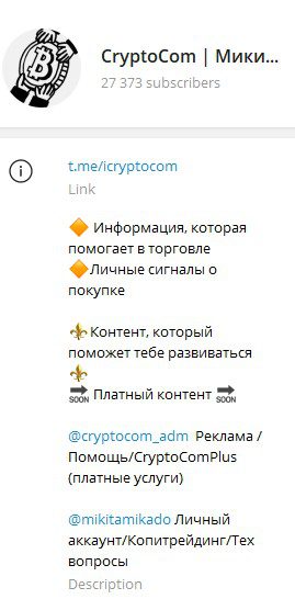 Телеграм CryptoCom Микита Микадо