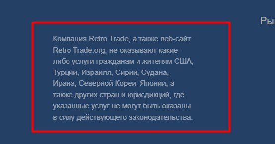 Retro Trade обзор компании