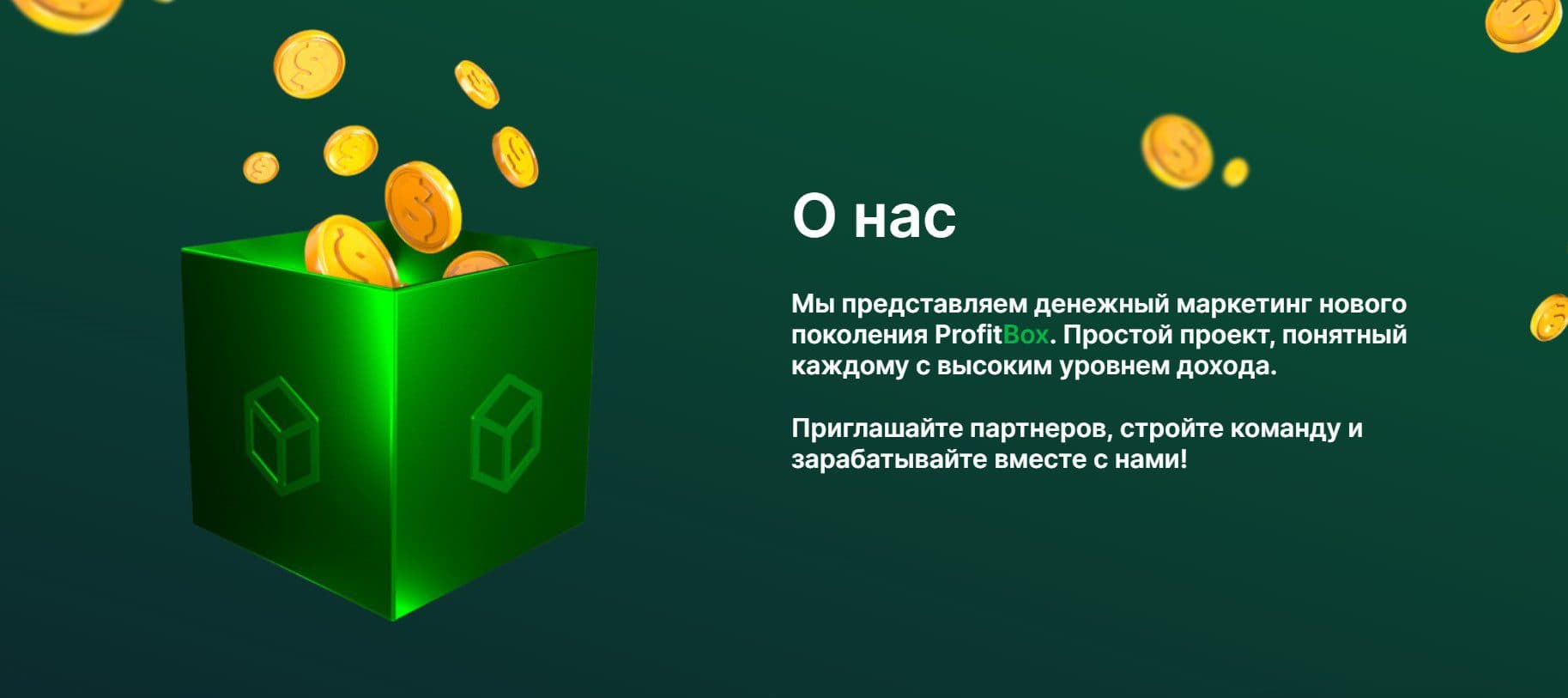 профит бокс компания обзор