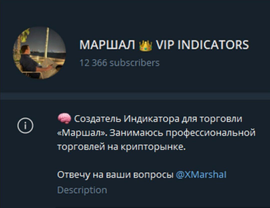 МАРШАЛ VIP INDICATORS телеграмм