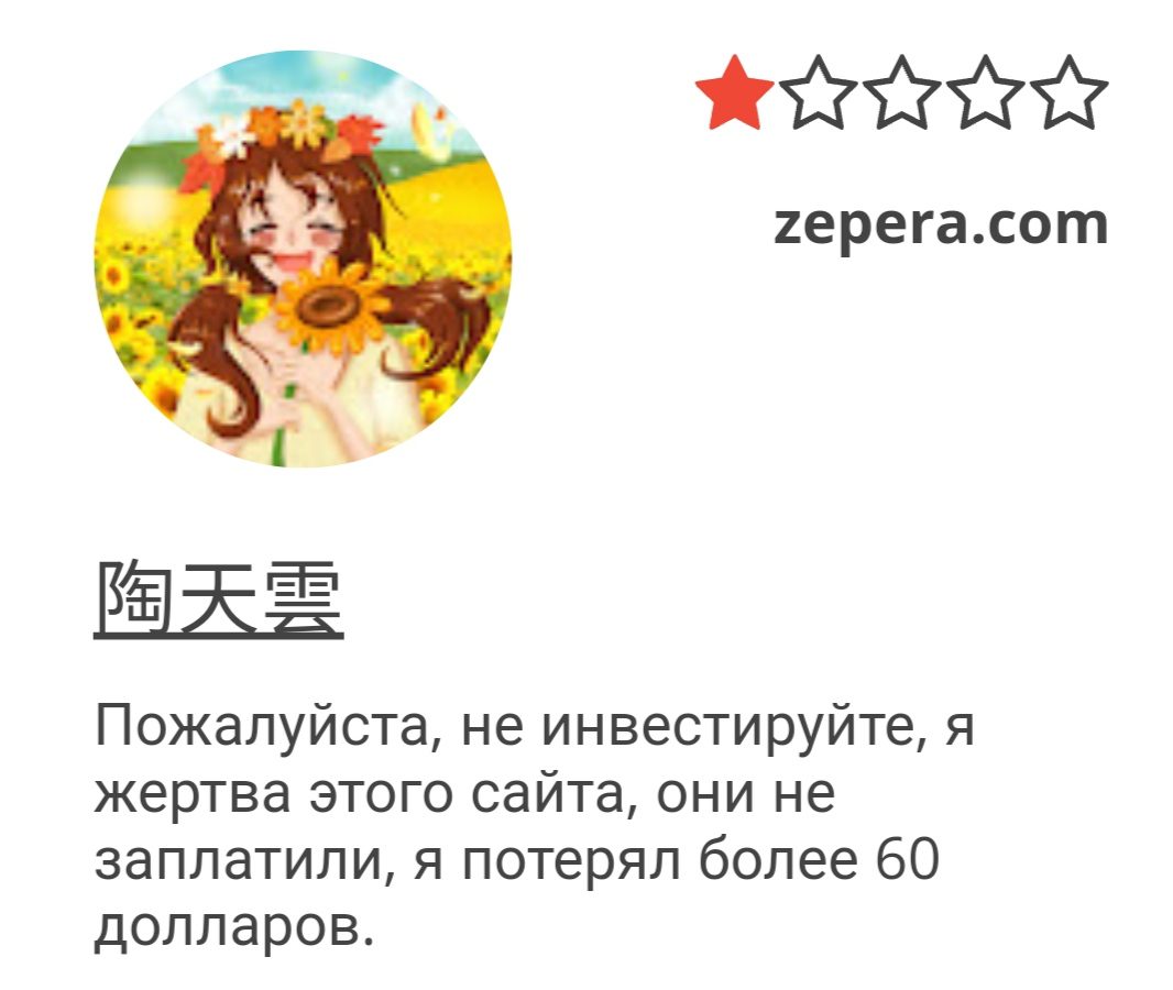 Zepera.com отзывы