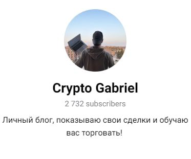 Crypto Gabriel телеграмм