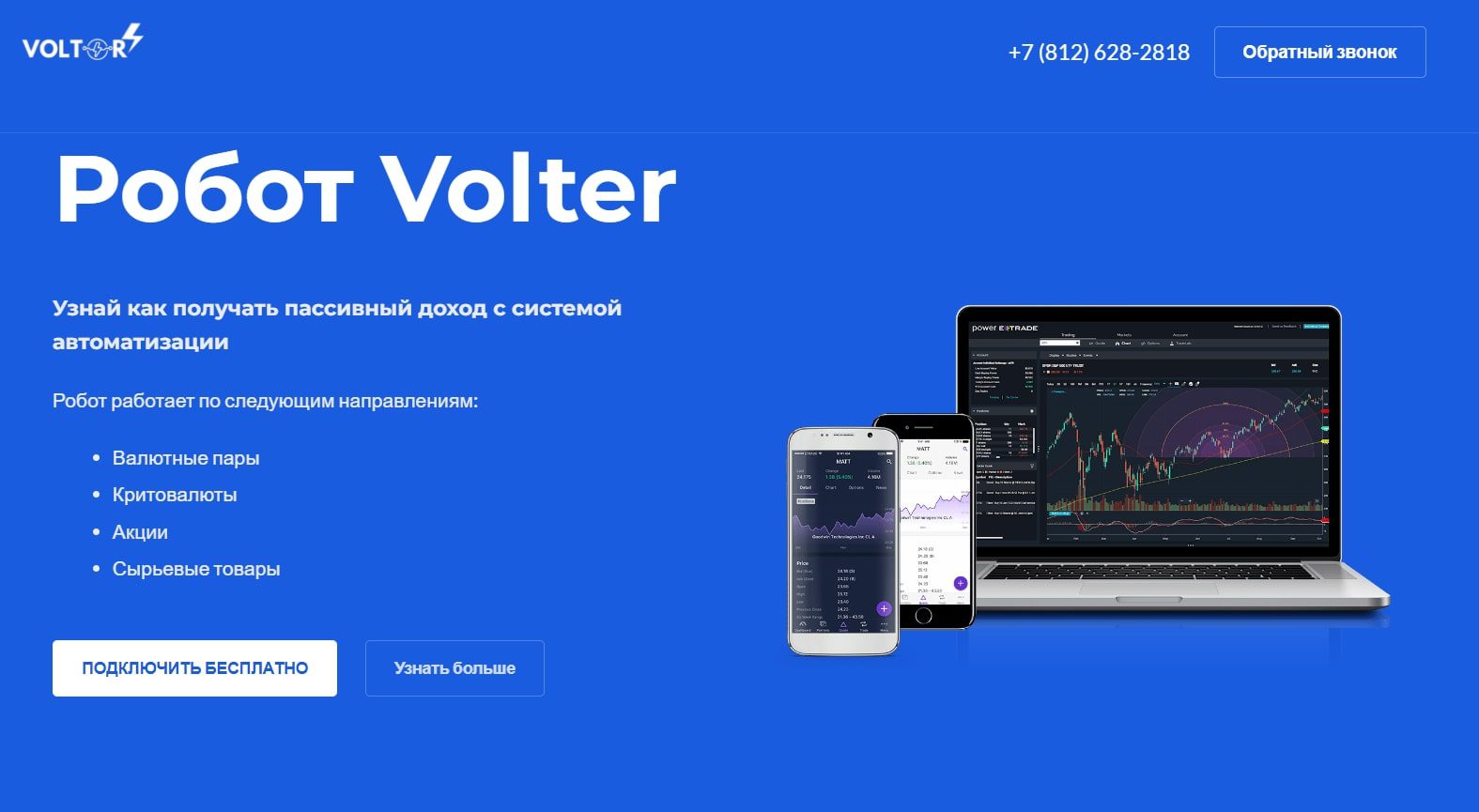 Робот Volter сайт